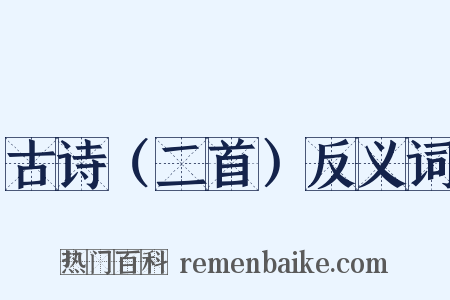 古诗（二首）反义词是什么意思的图片